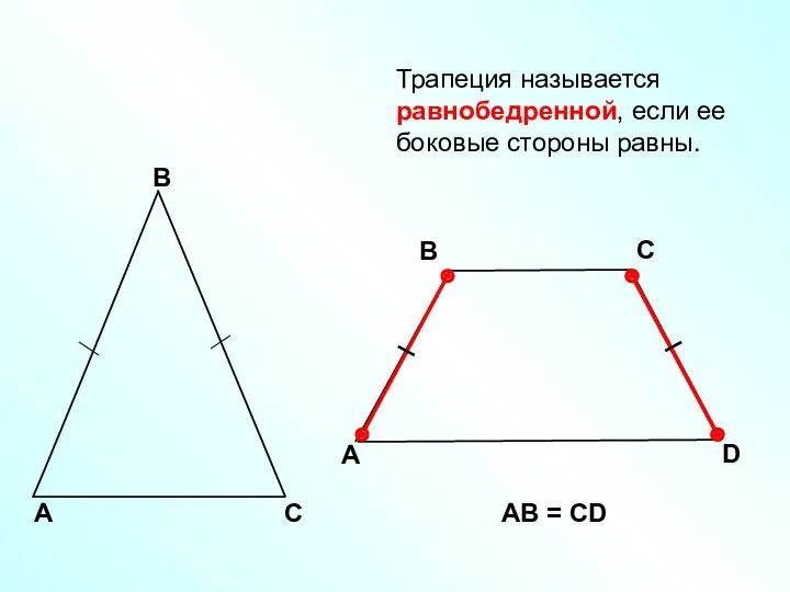 A В С D АВ = СD Трапеция называется равнобедренной, если ее боковые стороны равны.