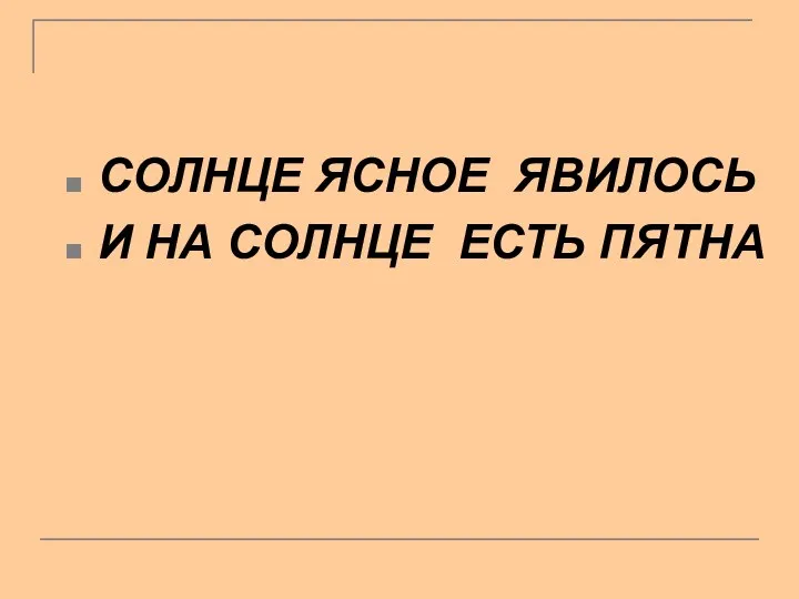 СОЛНЦЕ ЯСНОЕ ЯВИЛОСЬ И НА СОЛНЦЕ ЕСТЬ ПЯТНА