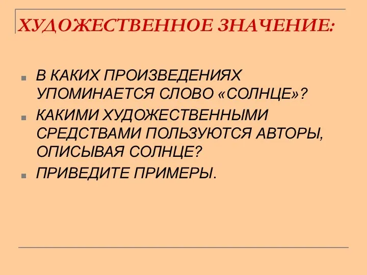 ХУДОЖЕСТВЕННОЕ ЗНАЧЕНИЕ: В КАКИХ ПРОИЗВЕДЕНИЯХ УПОМИНАЕТСЯ СЛОВО «СОЛНЦЕ»? КАКИМИ ХУДОЖЕСТВЕННЫМИ