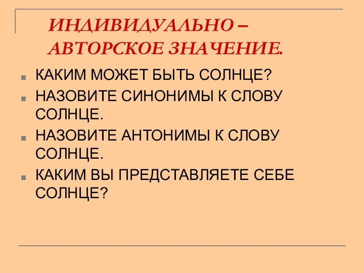 ИНДИВИДУАЛЬНО – АВТОРСКОЕ ЗНАЧЕНИЕ. КАКИМ МОЖЕТ БЫТЬ СОЛНЦЕ? НАЗОВИТЕ СИНОНИМЫ