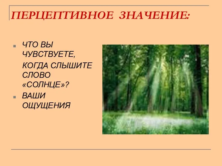 ПЕРЦЕПТИВНОЕ ЗНАЧЕНИЕ: ЧТО ВЫ ЧУВСТВУЕТЕ, КОГДА СЛЫШИТЕ СЛОВО «СОЛНЦЕ»? ВАШИ ОЩУЩЕНИЯ