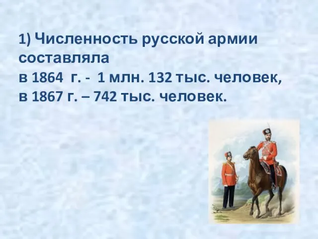 1) Численность русской армии составляла в 1864 г. - 1