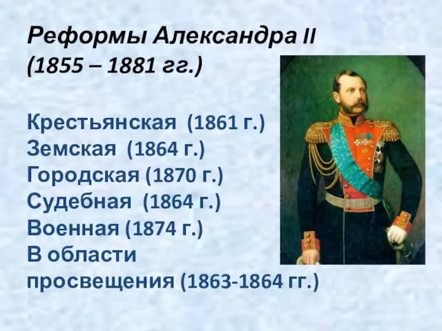 Реформы Александра II (1855 – 1881 гг.) Крестьянская (1861 г.)