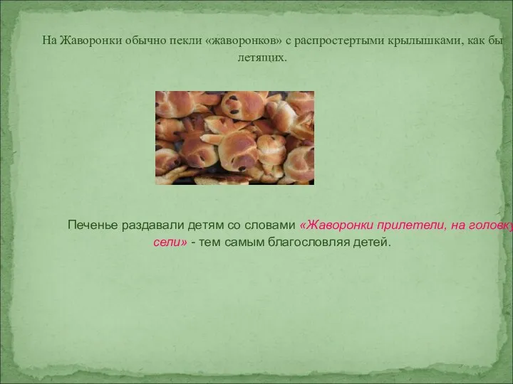 На Жаворонки обычно пекли «жаворонков» с распростертыми крылышками, как бы