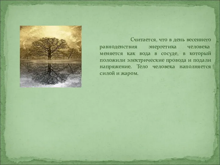 Считается, что в день весеннего равноденствия энергетика человека меняется как