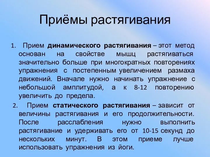 Приёмы растягивания 1. Прием динамического растягивания – этот метод основан