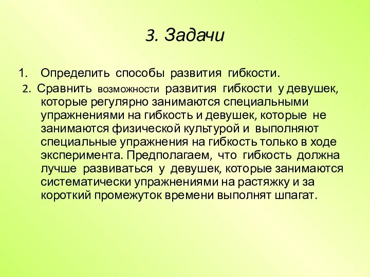 3. Задачи Определить способы развития гибкости. 2. Сравнить возможности развития