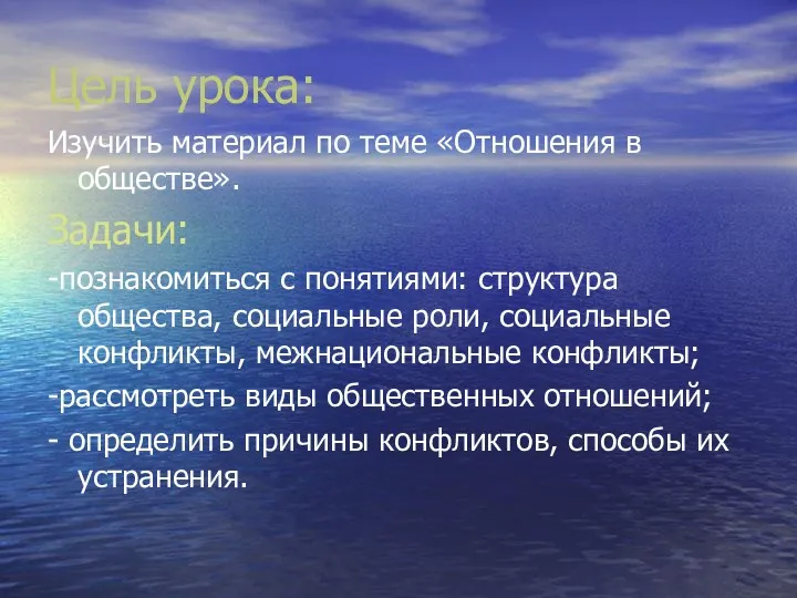 Цель урока: Изучить материал по теме «Отношения в обществе». Задачи: