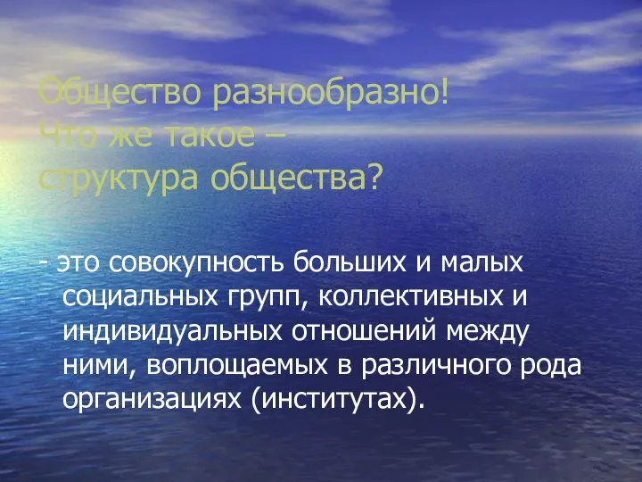 Общество разнообразно! Что же такое – структура общества? - это