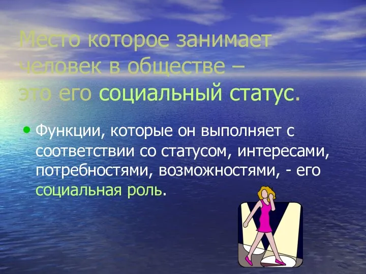 Место которое занимает человек в обществе – это его социальный