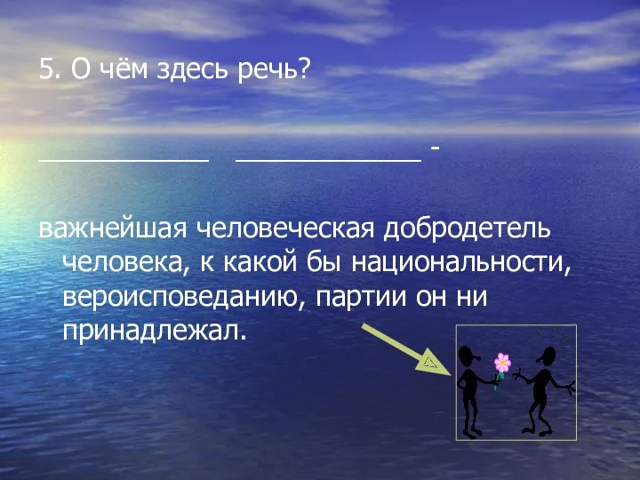 5. О чём здесь речь? ___________ ____________ - важнейшая человеческая