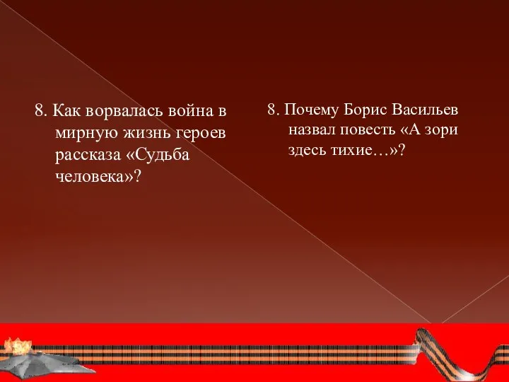 8. Как ворвалась война в мирную жизнь героев рассказа «Судьба