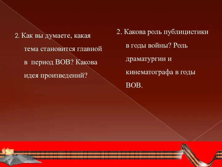 2. Как вы думаете, какая тема становится главной в период