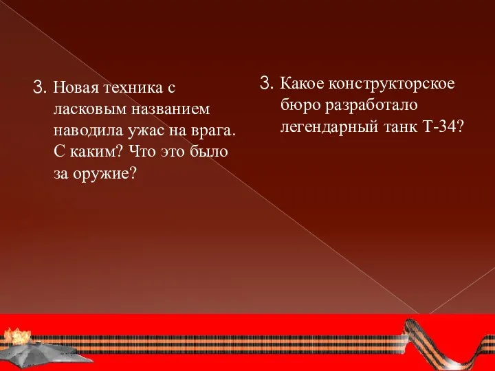 3. Новая техника с ласковым названием наводила ужас на врага.