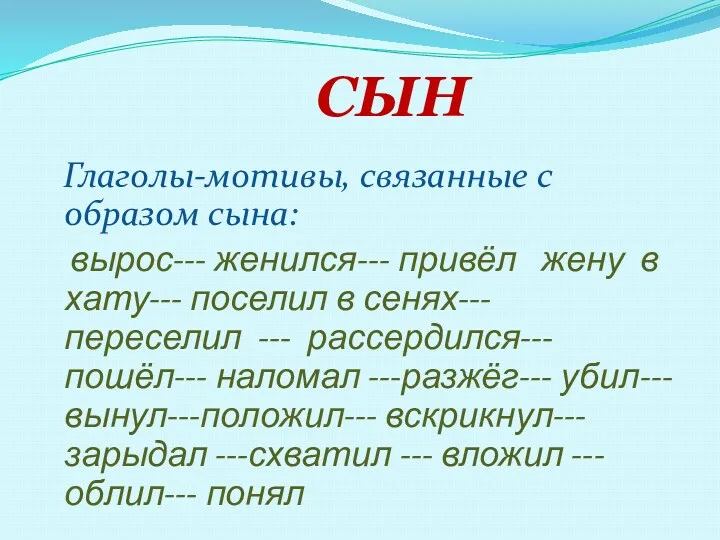 СЫН Глаголы-мотивы, связанные с образом сына: вырос--- женился--- привёл жену