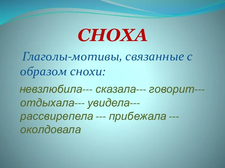 СНОХА Глаголы-мотивы, связанные с образом снохи: невзлюбила--- сказала--- говорит--- отдыхала--- увидела--- рассвирепела --- прибежала --- околдовала