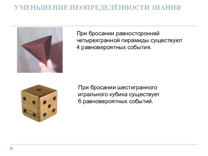 УМЕНЬШЕНИЕ НЕОПРЕДЕЛЁННОСТИ ЗНАНИЯ При бросании равносторонней четырехгранной пирамиды существуют 4