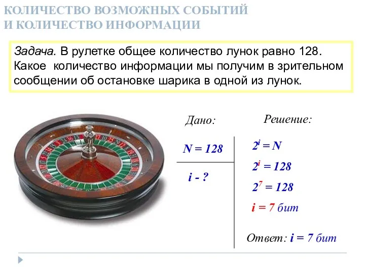 КОЛИЧЕСТВО ВОЗМОЖНЫХ СОБЫТИЙ И КОЛИЧЕСТВО ИНФОРМАЦИИ Задача. В рулетке общее