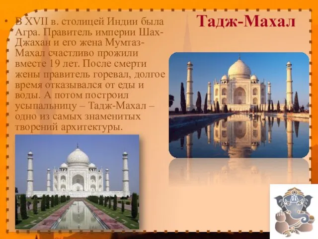 Тадж-Махал В XVII в. столицей Индии была Агра. Правитель империи Шах-Джахан и его