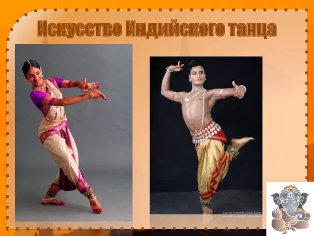 Искусство Индийского танца