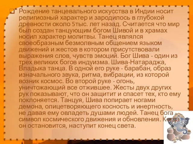 Рождение танцевального искусства в Индии носит религиозный характер и зародилось