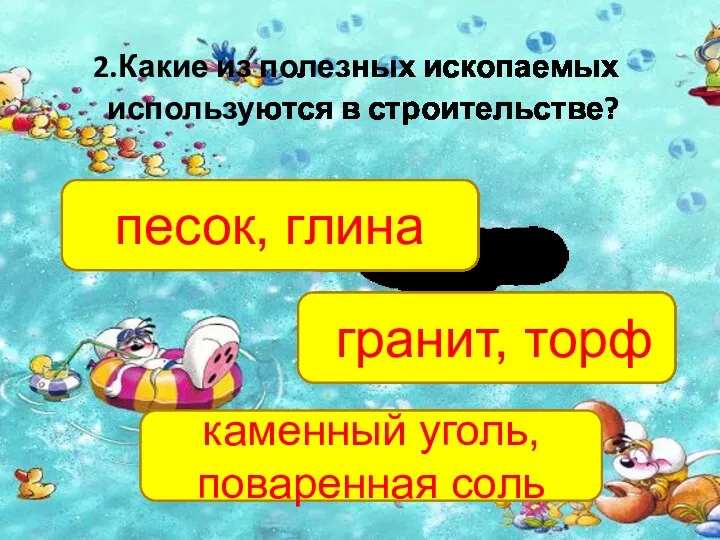 2.Какие из полезных ископаемых используются в строительстве? песок, глина каменный уголь, поваренная соль гранит, торф