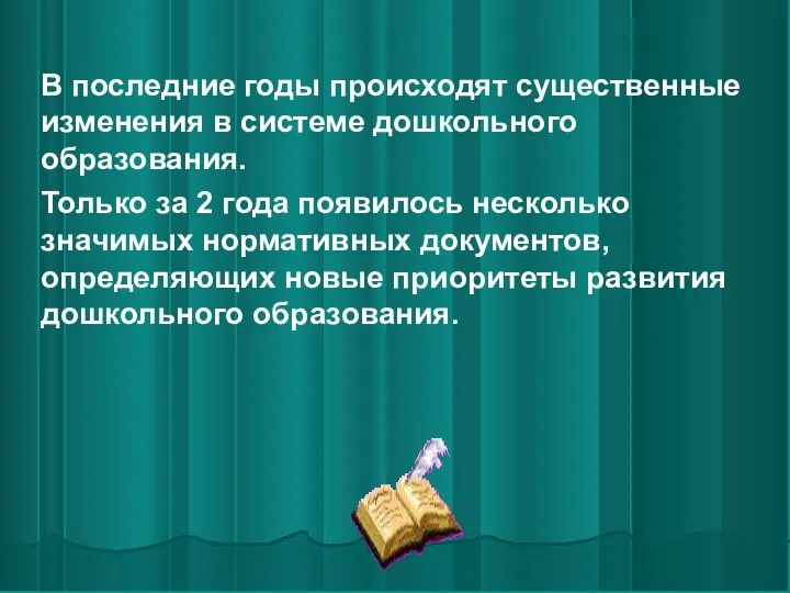 В последние годы происходят существенные изменения в системе дошкольного образования.