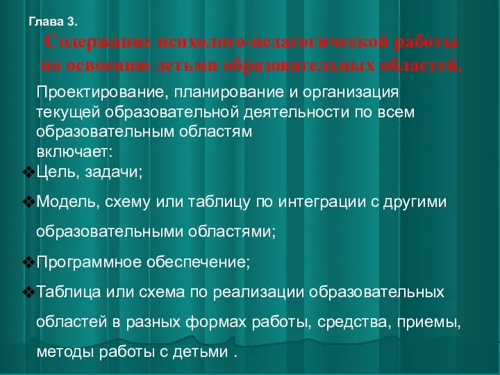 Содержание психолого-педагогической работы по освоению детьми образовательных областей. Проектирование, планирование