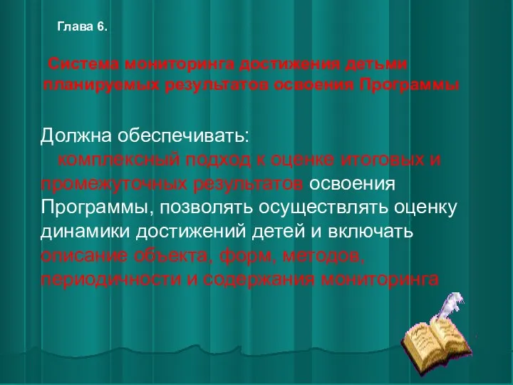 Система мониторинга достижения детьми планируемых результатов освоения Программы Должна обеспечивать: