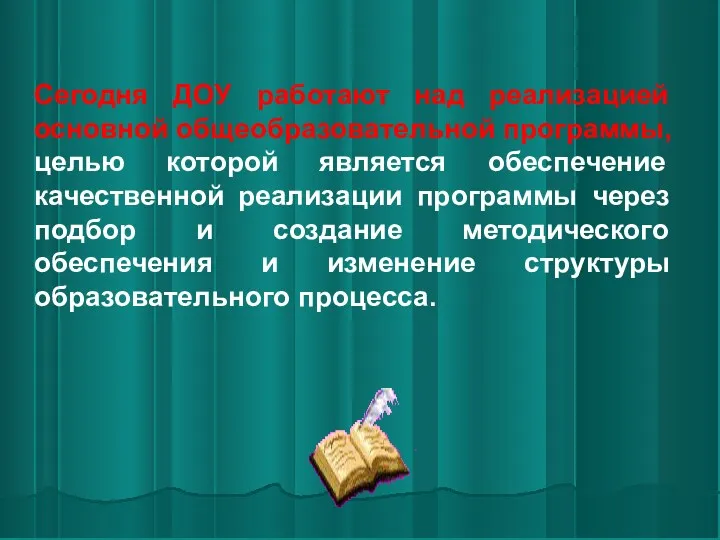 Сегодня ДОУ работают над реализацией основной общеобразовательной программы, целью которой