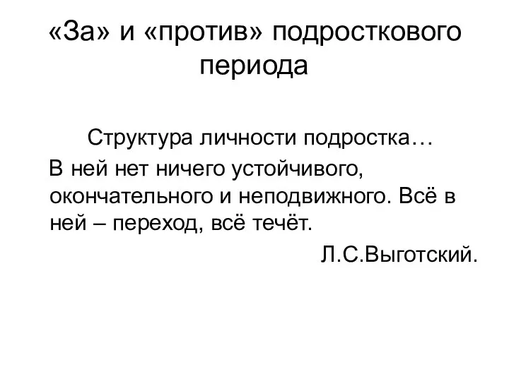 «За» и «против» подросткового периода Структура личности подростка… В ней