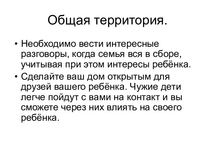 Общая территория. Необходимо вести интересные разговоры, когда семья вся в