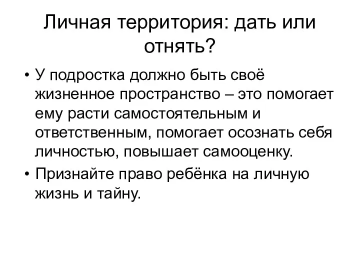 Личная территория: дать или отнять? У подростка должно быть своё