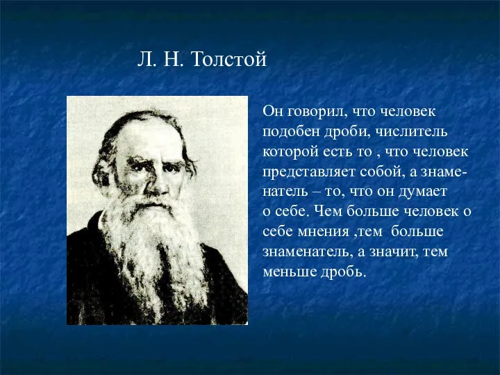 Он говорил, что человек подобен дроби, числитель которой есть то