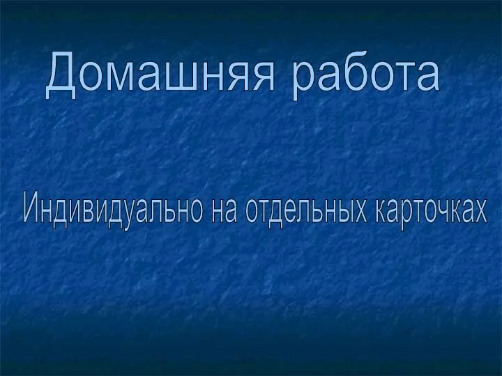 Домашняя работа Индивидуально на отдельных карточках