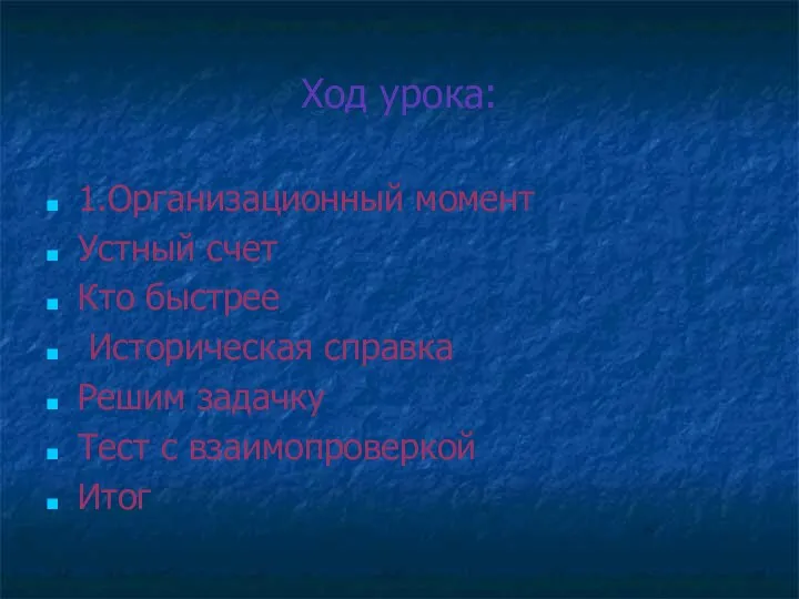 Ход урока: 1.Организационный момент Устный счет Кто быстрее Историческая справка Решим задачку Тест с взаимопроверкой Итог