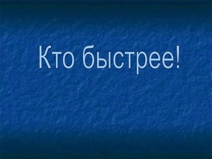 Кто быстрее!