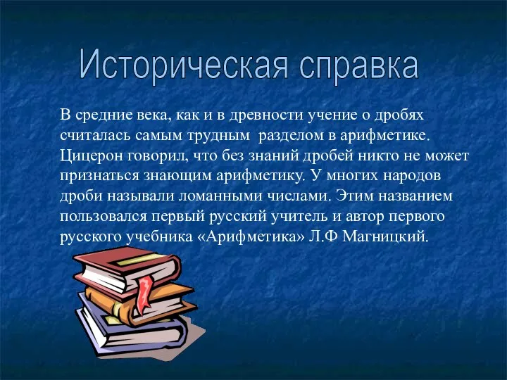 В средние века, как и в древности учение о дробях