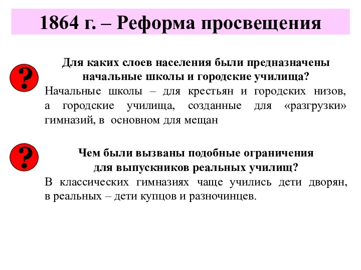 ? 1864 г. – Реформа просвещения Для каких слоев населения были предназначены начальные