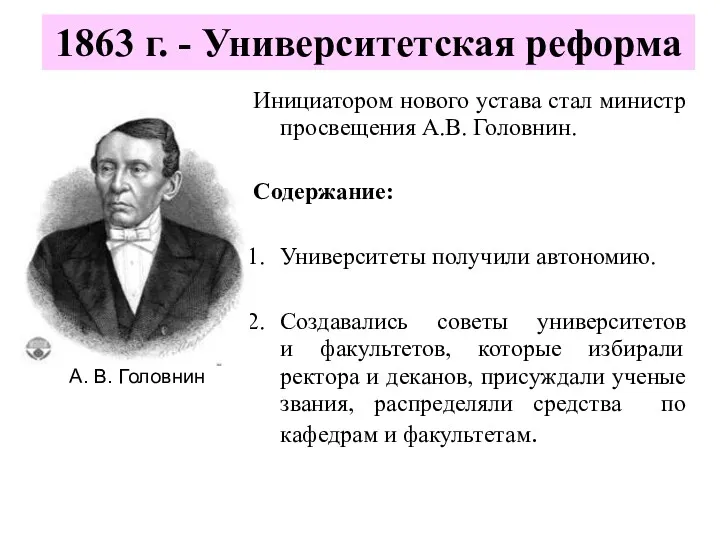 1863 г. - Университетская реформа Инициатором нового устава стал министр просвещения А.В. Головнин.