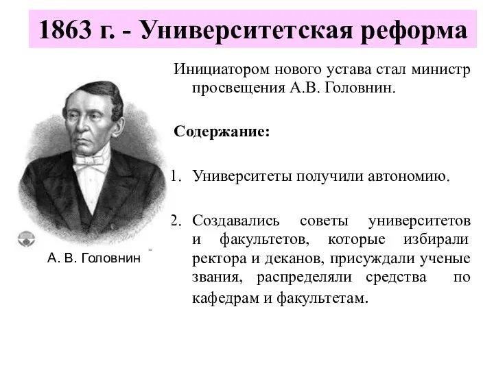 1863 г. - Университетская реформа Инициатором нового устава стал министр