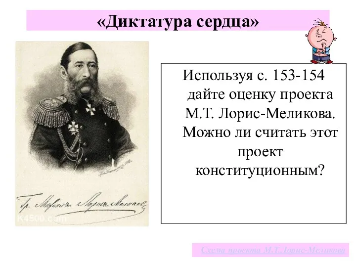 «Диктатура сердца» Используя с. 153-154 дайте оценку проекта М.Т. Лорис-Меликова.