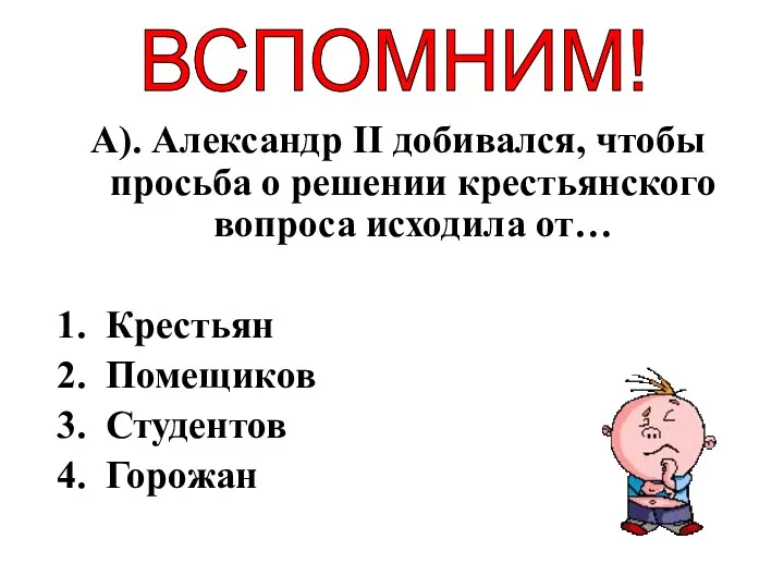 А). Александр II добивался, чтобы просьба о решении крестьянского вопроса