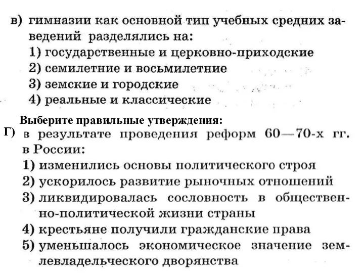 Г) Выберите правильные утверждения: