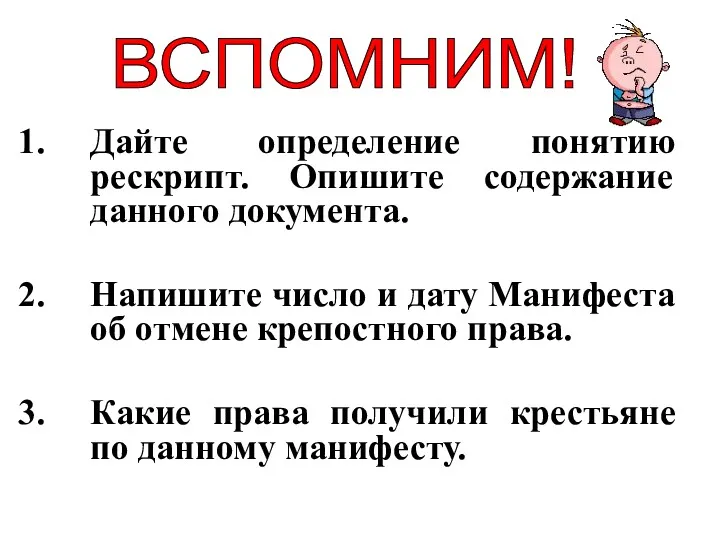 Дайте определение понятию рескрипт. Опишите содержание данного документа. Напишите число и дату Манифеста