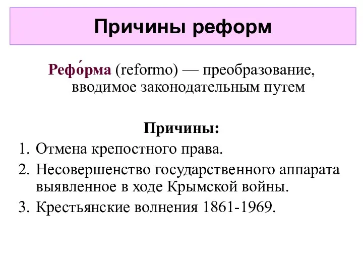 Причины реформ Рефо́рма (reformo) — преобразование, вводимое законодательным путем Причины: Отмена крепостного права.