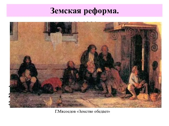 1.01.1864 г. «Положение о губернских и уездных земских учреждениях» Земства - органы местного