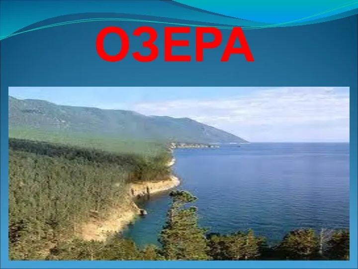 Озера Диск