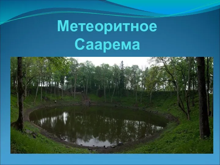 Метеоритное Саарема