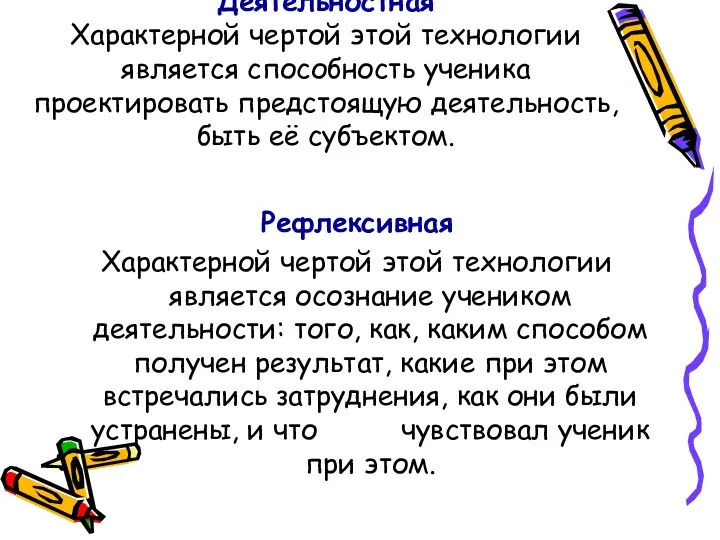 Деятельностная Характерной чертой этой технологии является способность ученика проектировать предстоящую